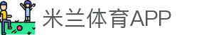 米兰体育 (中国)官方网站 - MILAN SPORT